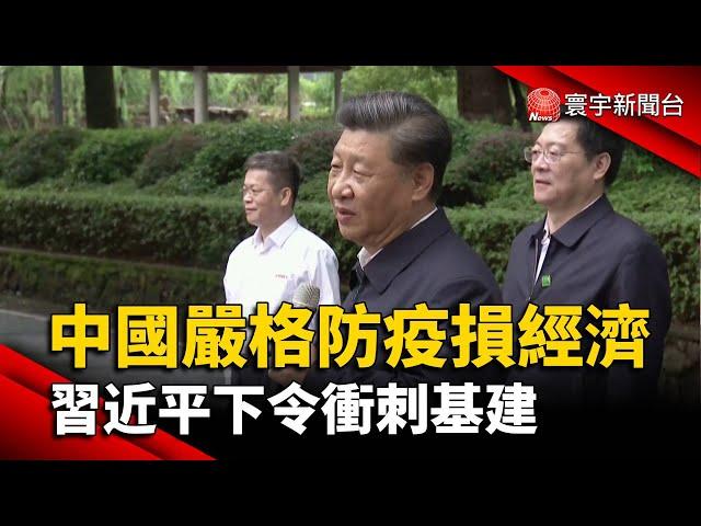 中國嚴格防疫損經濟 習近平下令衝刺基建 @globalnewstw