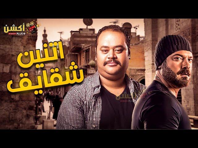 فيلم من الاكشن و الاثاره | اتنين شقايق | بطولة #عمرو_يوسف#محمد_ممدوح