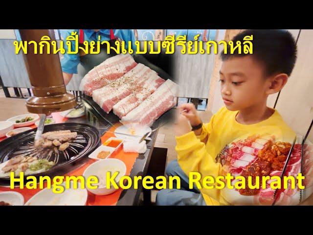 พากินปิ้งย่างแบบซีรีย์เกาหลี Hangme Korean Restaurant Pattaya