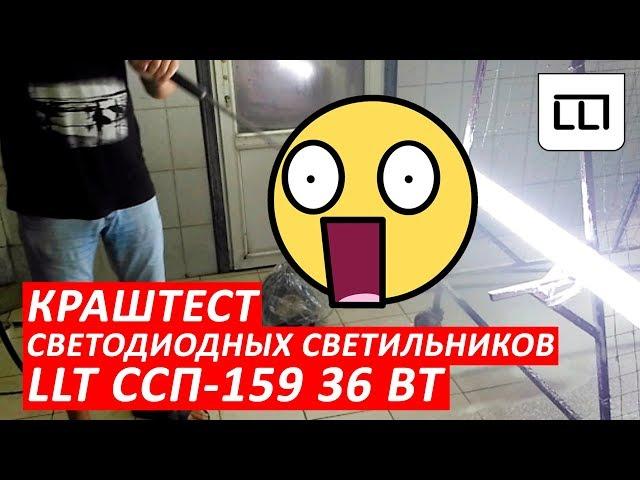 Краштест светильников на автомойке - Светодиодный светильник от LLT ССП-159 PRO 36ВТ