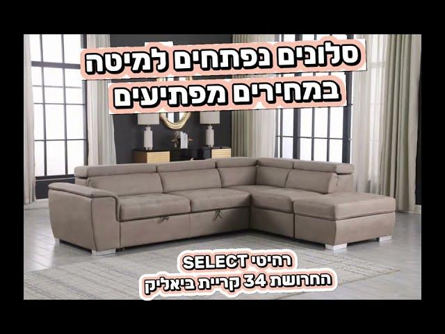 סלון פינתי נפתח למיטה דגם קאפרי מבית רהיטי SELECT