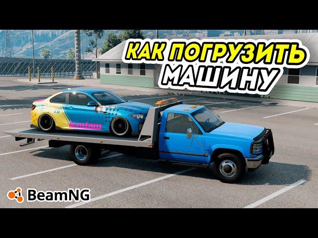 РЕАЛИСТИЧНАЯ ПОГРУЗКА МАШИНЫ НА ЭВАКУАТОР В BeamNG Drive