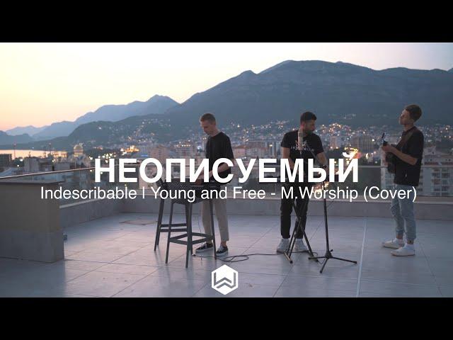 Неописуемый | Indescribable | Young and Free - M.Worship (Cover)