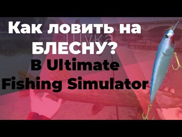 Как ловить на блесну? Щука на 6кг!!! | Ultimate Fishing Simulator | Все места!!!