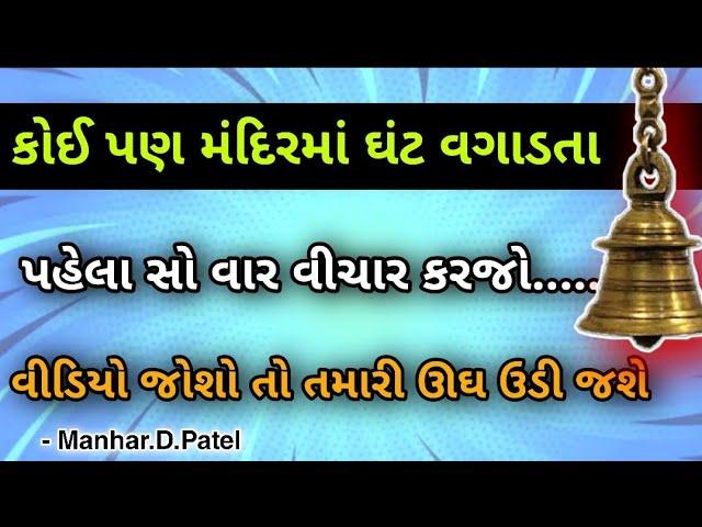 કોઈ પણ મંદિરમાં ઘંટ વગાડતા પહેલા સો વાર વીચાર કરજો..... વીડિયો જોશો તો તમારી ઊઘ ઉડી જશે