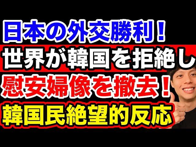 【朗報】世界各国が韓国側主張を拒絶し、慰安婦像を次々と撤去【韓国反応】