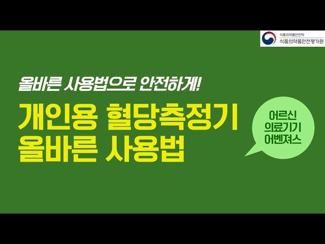 개인용 혈당측정기 올바른 사용법