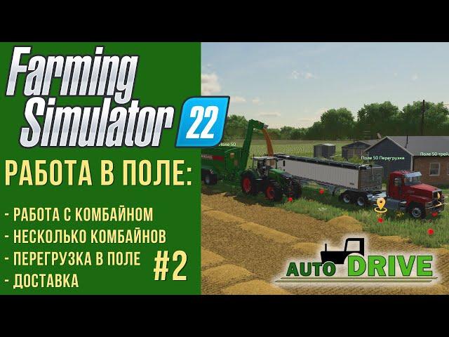  AutoDrive настройка для работы в поле с комбайном в Farming Simulator 22 #2