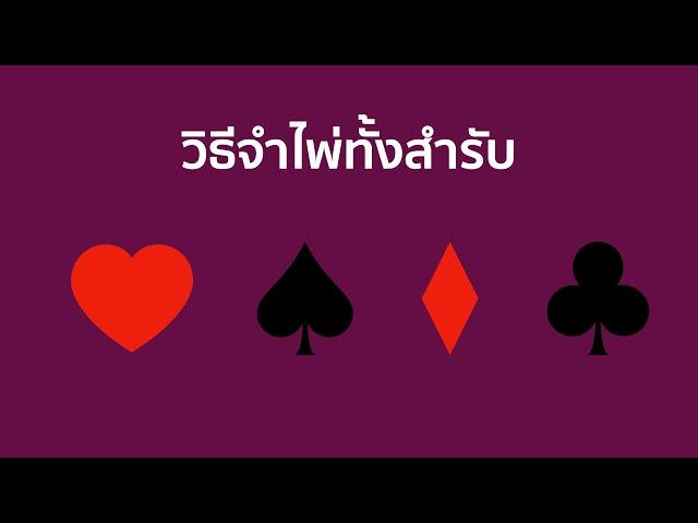 วิธีจำไพ่ทั้งสำรับ 52 ใบ