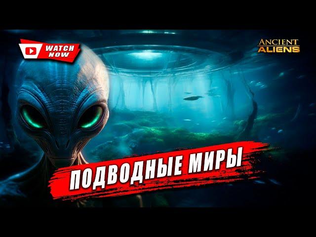 Нераскрытая территория пришельцев: загадка подводных миров