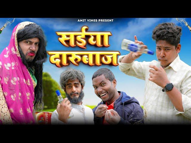 सईया दारुबाज | Saiya Darubaj | Amit K vines