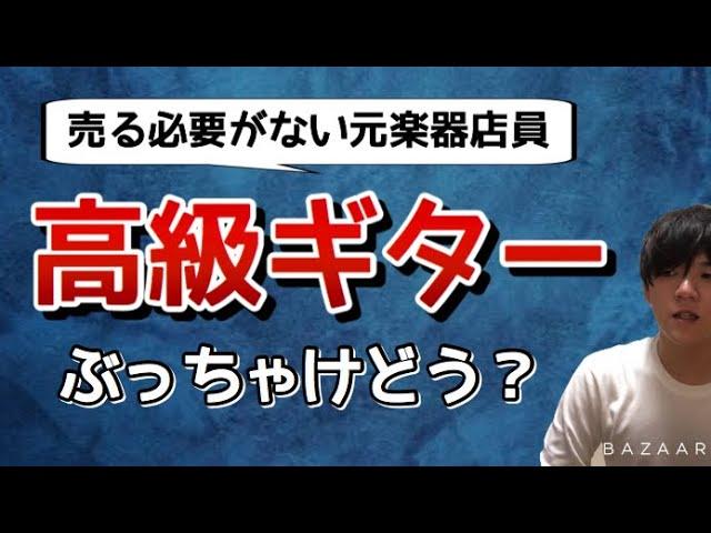 高いギターについて楽器店員はぶっちゃけどう思ってる？？