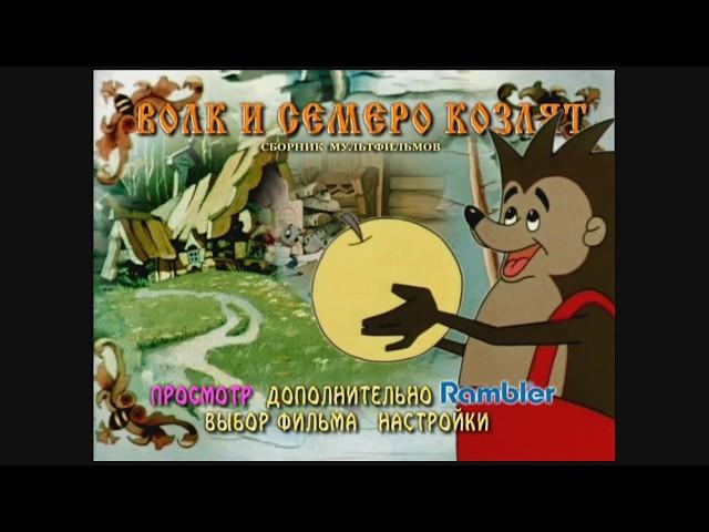 DVD -  меню : Волк и семеро козлят