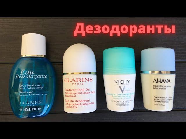 Дезодаранты Clarins, Vichy, Ahava, обзор и отзыв