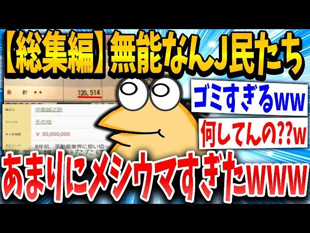 【2ch面白いスレ】大損やらかしねらーが集合した結果ア◯すぎたｗｗｗ【総集編】【ゆっくり解説】