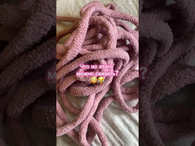 КУПИЛА Толстую ТРУБЧАТУЮ пряжу и СВЯЗАЛА это.. #crochet #вязание #вязаниекрючком #handmade #вяжем