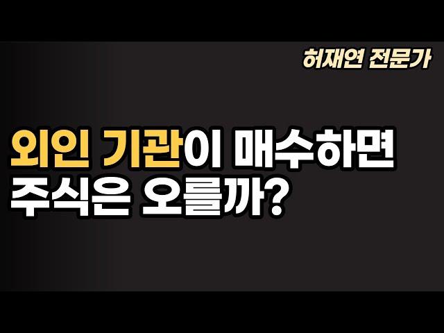 [허재연] 외인,기관이 매수하는 종목들은 무조건 오를까?