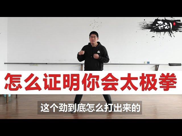 【内部资料】这样才能证明你会太极拳！发劲都是次要的！丨CC字幕