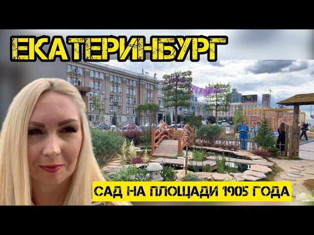 Влог/Сад на Площади 1905 года в Екатеринбурге/фестиваль Атмосфера 2022