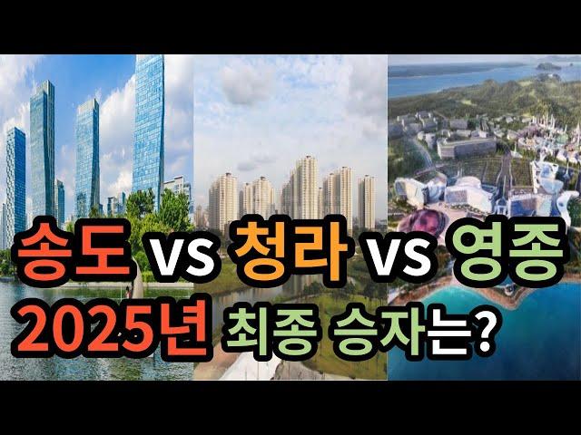 송도vs청라vs영종, 2025년의 최종 승자는?