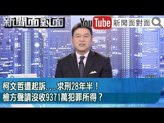 《柯文哲遭起訴...求刑28年半！檢方聲請沒收9371萬犯罪所得？》【2024.12.26『新聞面對面』】