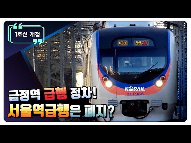 [공작소] 금정역 급행정차! 수도권 전철 1호선 개정사항 알아보기