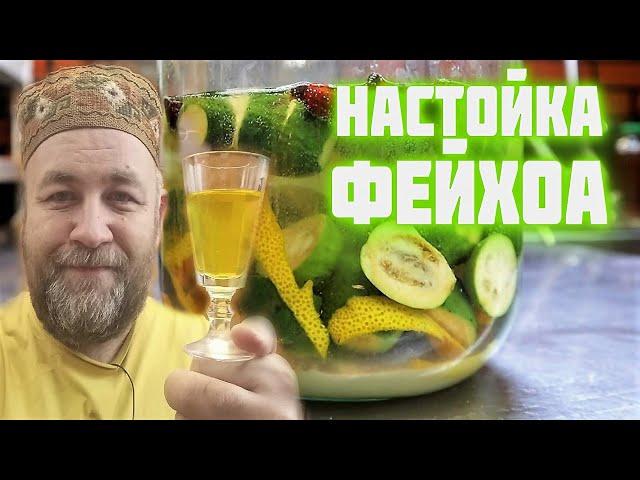 Настойка на ФЕЙХОА и самогоне. Домашние настойки от @dobroslav13