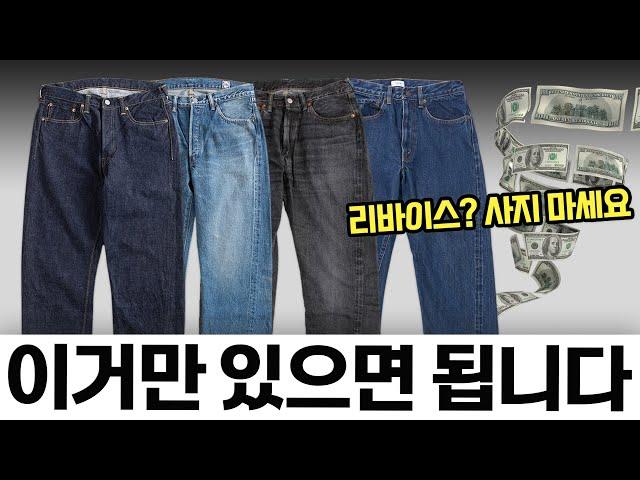 남자 청바지, 딱 필요한 것만 골라드림 (+ 리바이스 제발 사지 마세요)