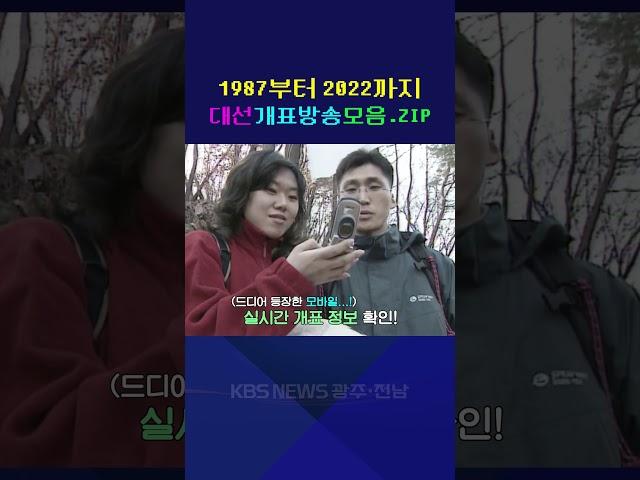 1987부터 2022까지 대선개표방송모음.ZIP