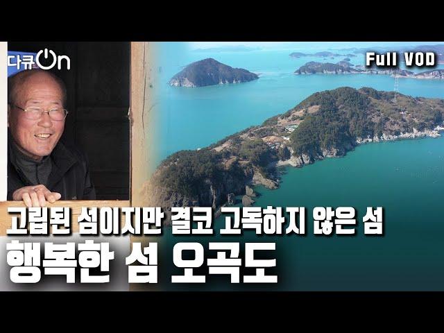 [다큐온] 정기 여객선이 끊긴 남해안의 고립무원. 8명 남짓한 주민들이 남은 작은 섬. 고립된 섬이지만 결코 고독하지 않은 섬. 오곡도에 봄이 왔다 (KBS 20230324 방송)