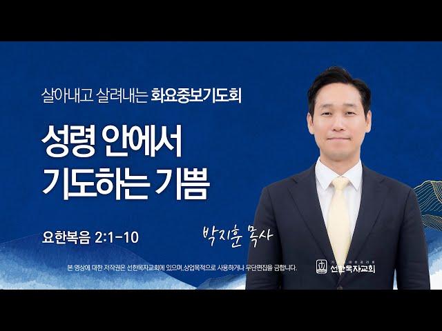 [선한목자교회] 화요중보기도회 LIVE | 성령 안에서 기도하는 기쁨 - 박지훈 목사 [요한복음 2:1-10]