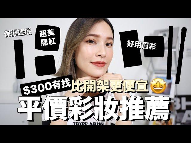 比開架更便宜$300有找平價彩妝推薦｜黃小米Mii