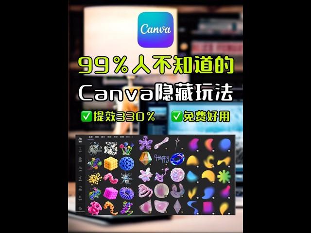 1秒get设计师同款素材，效率提升300% #可画#canva#AI#AIGC#人工智能#职场干货#效率神器#效率办公
