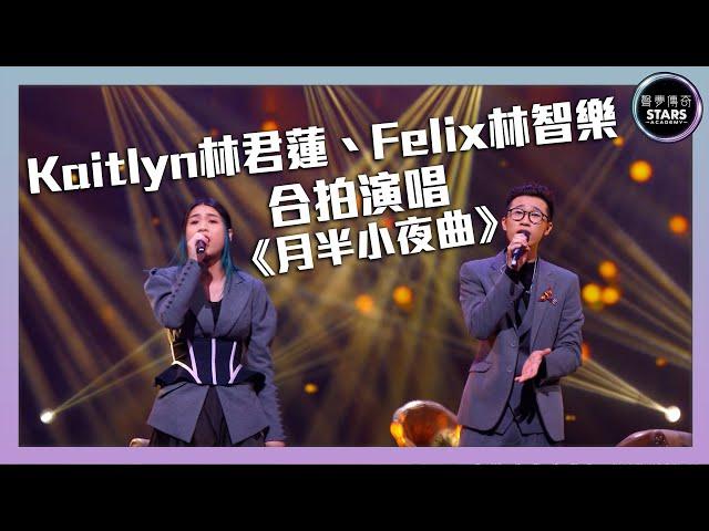 聲夢傳奇｜第7集｜Kaitlyn林君蓮、Felix林智樂合拍演唱《月半小夜曲》｜STARS ACADEMY｜廣東歌｜聲夢傳奇2021