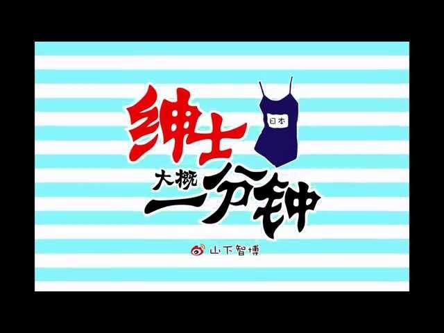 【绅士大概一分钟】屌丝追女攻略