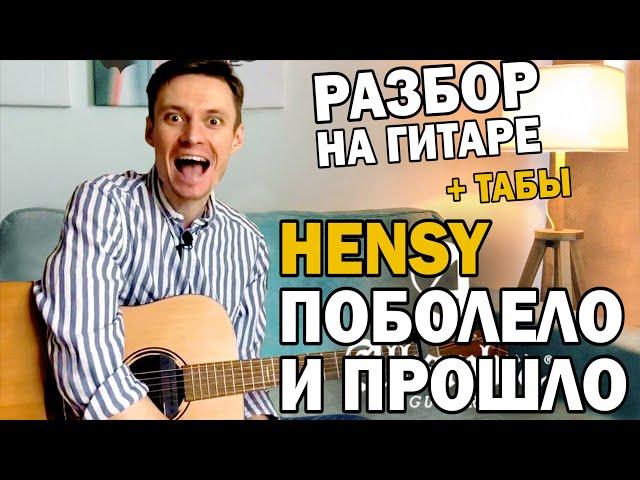 ПОБОЛЕЛО И ПРОШЛО (Hensy) - РАЗБОР НА ГИТАРЕ: аккорды, бой, фингерстайл + табы