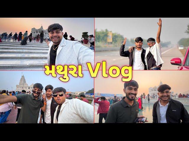 મથુરા vlog ||#sk #vlog #viralvideo #mathuravrindavan