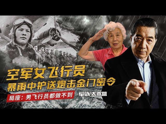 军武大本营 71 空军女飞行员暴雨中护送炮击金门密令 局座：男飞行员都做不到