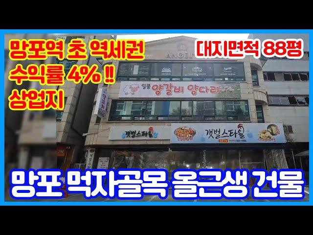 수익률 4%‼️망포 먹자골목 올근생 꼬마빌딩 / 근린상업지/ 망포역 초역세권/ 주변 시세 대비 저렴한 평단가