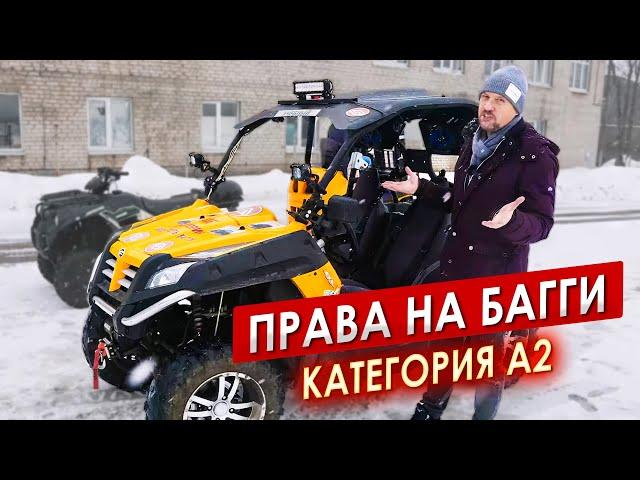 ПРАВА на БАГГИ категория А2 || ЦОПО