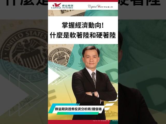 掌握經濟動向! 什麼是軟著陸和硬著陸!? #FOMC #軟著陸 #群益早安