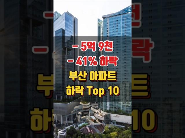 부산 아파트 매매 시세 하락 순위 Top 10 (최근1주일~25.06.21 실거래)
