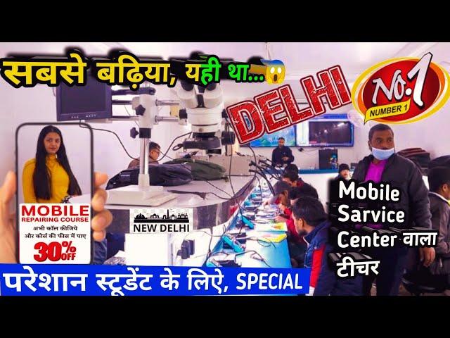 आप भी कमा सकते हैं 60-70 हजार महीना || Mobile repairing institute in Delhi