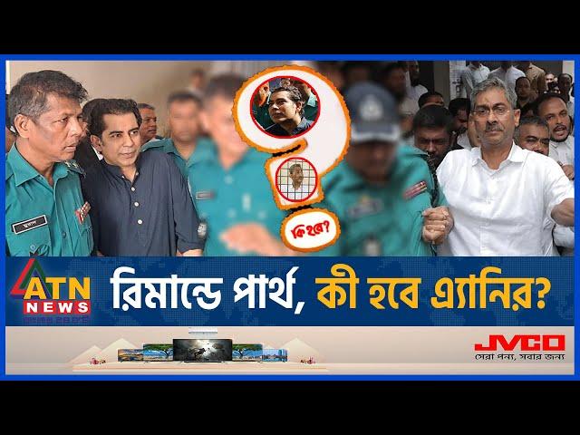 রিমান্ডে পার্থ, কী হবে এ্যানির? | Andaleeve Rahman | Shahid Uddin Chowdhury Anee | Remand | ATN News
