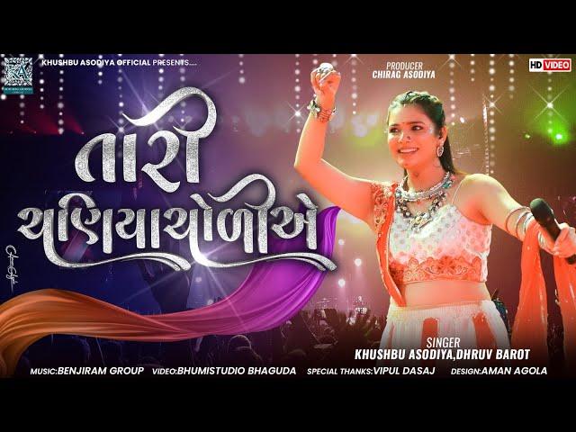 તારી ચણિયાચોળીએ - Khushbu Asodiya || Tari Chaniyacholiye Jobaniya || Navratri Garba 2024 || HD Video