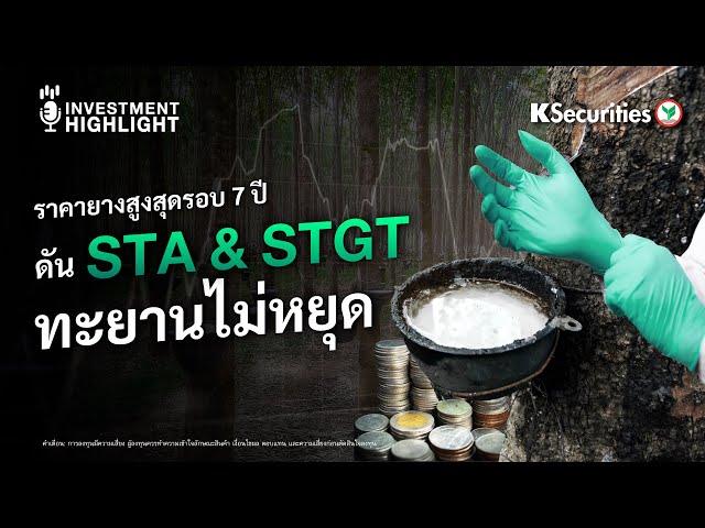 ราคายางสูงสุดรอบ 7 ปี ดัน STA & STGT ทะยานไม่หยุด