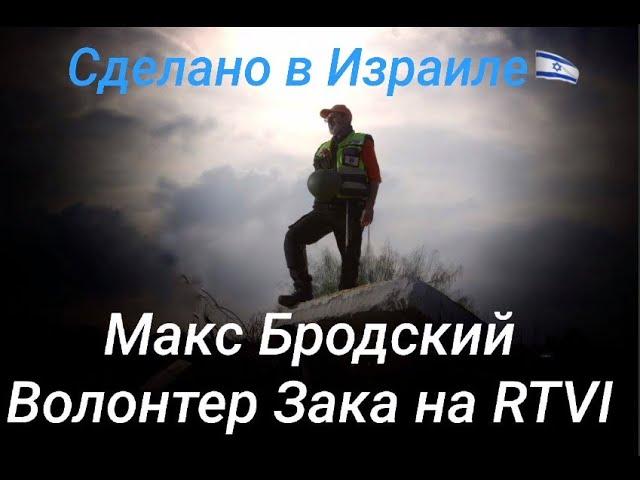 Сделано в Израиле. Макс Бродский - волонтер Зака на RTVI