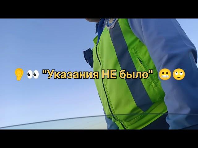 ‍️ Несут службу или выполняют поставленный ПЛАН !? #гаи #дпс #казахстан @arman_seitkaliev #астана