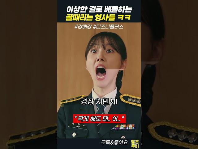 상 주는 상사 고막 찢는 강력반 형사들 ㅋㅋ #강매강