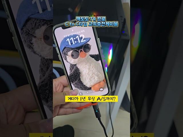 충전 상태 한눈에! LED로 확인하는 스마트한 습관 맥도도 TR 프로 C to C타입 고속충전케이블 #shorts